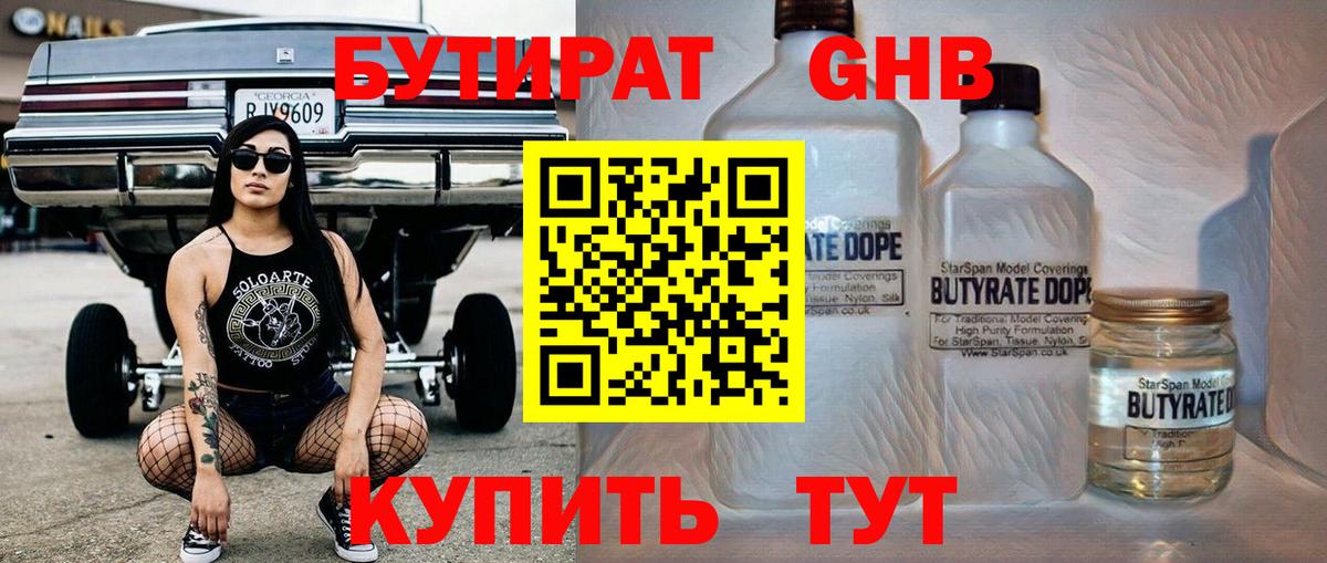 БУТИРАТ GHB  Вход с VPN  БУТИРАТ  Губкин 