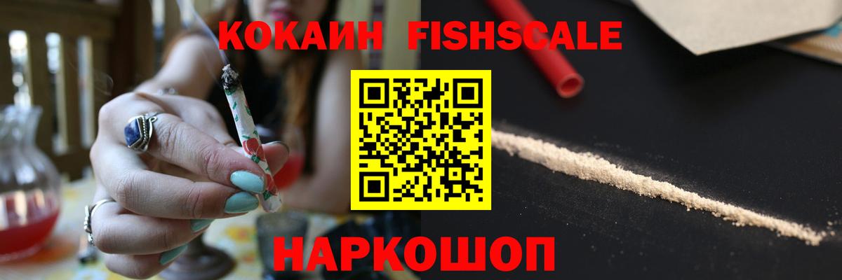 Кокаин Эквадор  Cocaine  Губкин  COCAIN FishScale  Вход с VPN 