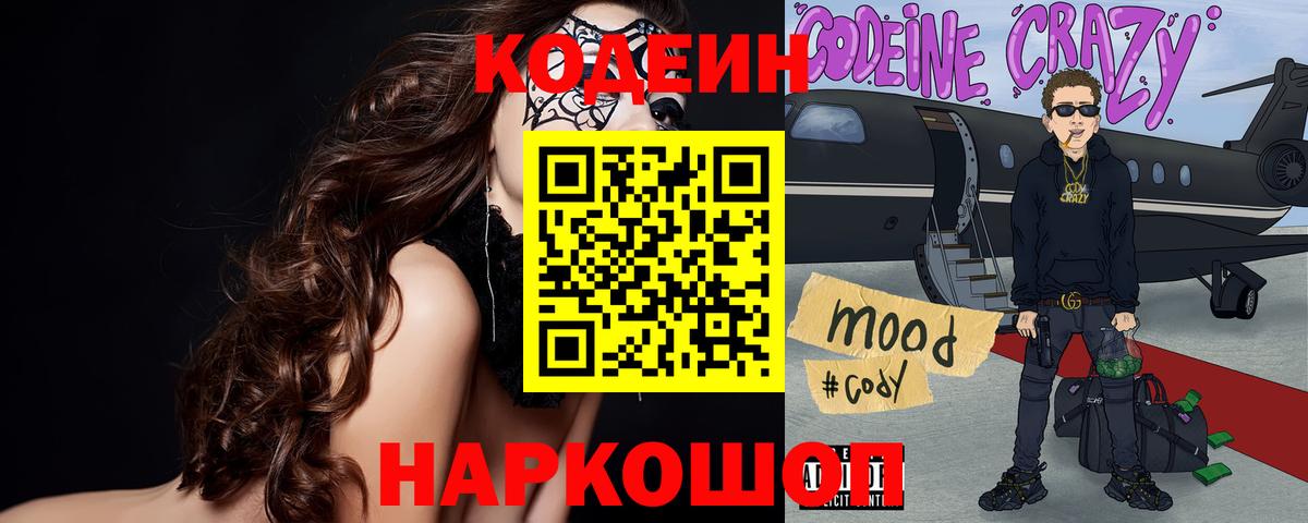 Кодеиновый сироп Lean напиток Lean (лин)  Кодеин Purple Drank  Губкин  Вход с VPN 